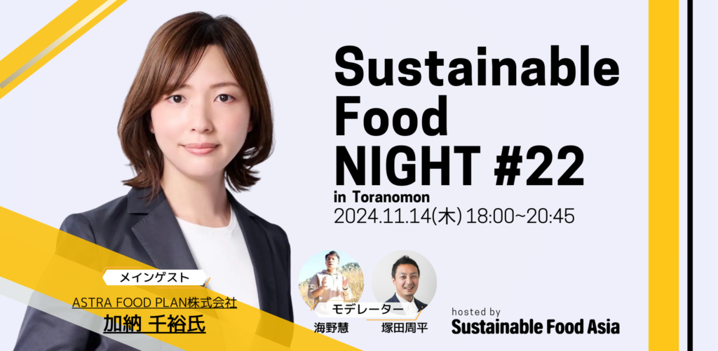 【イベントレポート】2024/11/14 SFN#22 – 虎ノ門のSustainable Food MuseumにてSustainable Food NIGHT#22を開催しました