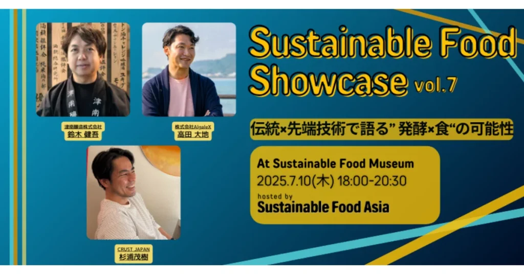 【イベントレポート】2025/7/10 Sustainable Food Showcase#7 – 虎ノ門のSustainable Food Museumにて開催しました