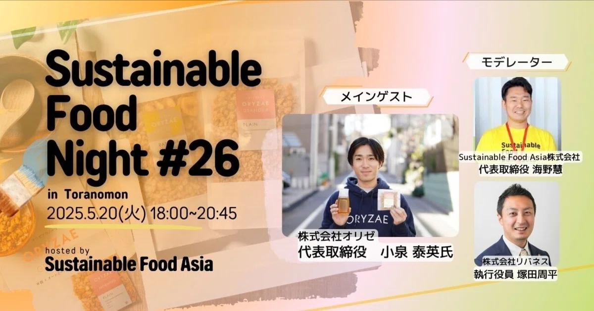 【イベントレポート】2025/5/20 SFN#26 – 虎ノ門のSustainable Food Museumにて開催しました