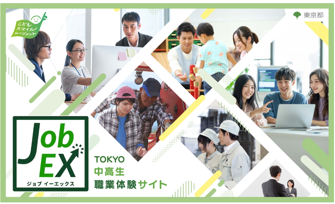 【告知】東京都が行う【TOKYO中高生職業体験サイトJob EX】にて、職業体験受け入れ企業として参画が決定