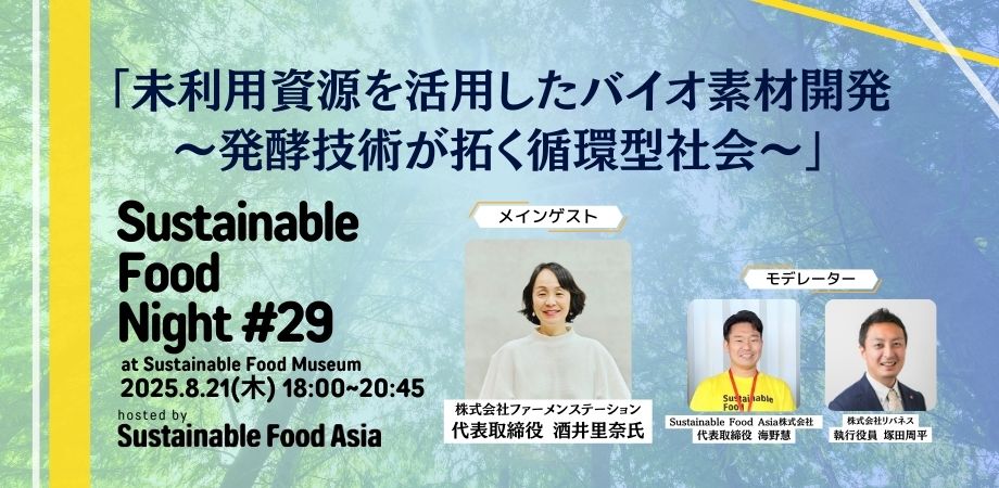 【イベントレポート】2025/8/21 SFN#29 – 虎ノ門のSustainable Food Museumにて開催しました