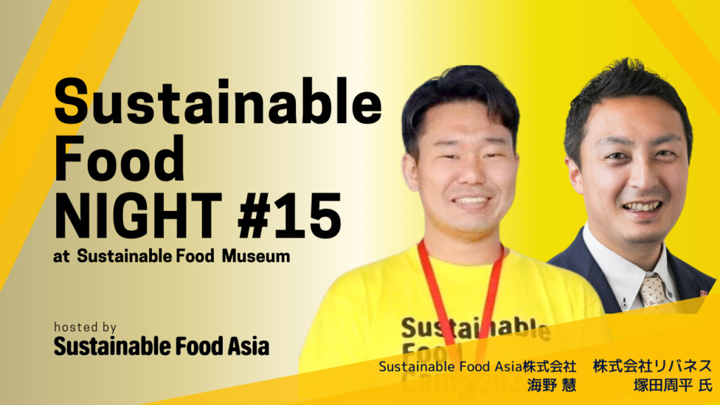 Sustainable Food NIGHT #15を開催しました