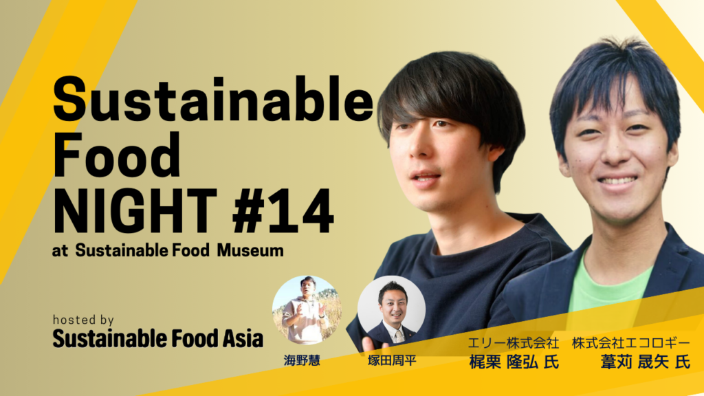 Sustainable Food NIGHT #14を開催しました