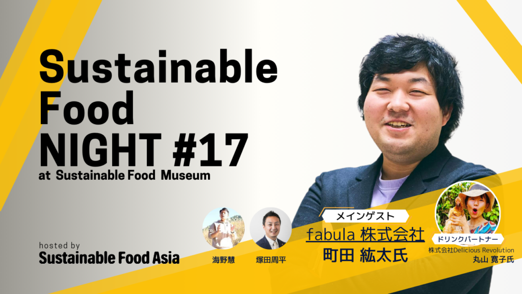 2024/5/23 – 虎ノ門のSustainable Food MuseumにてSustainable Food NIGHT#17を開催しました