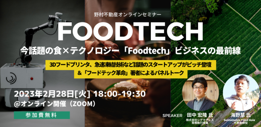 弊社代表 海野が「今話題の食×テクノロジー『Foodtech』ビジネスの最前線」に登壇しました