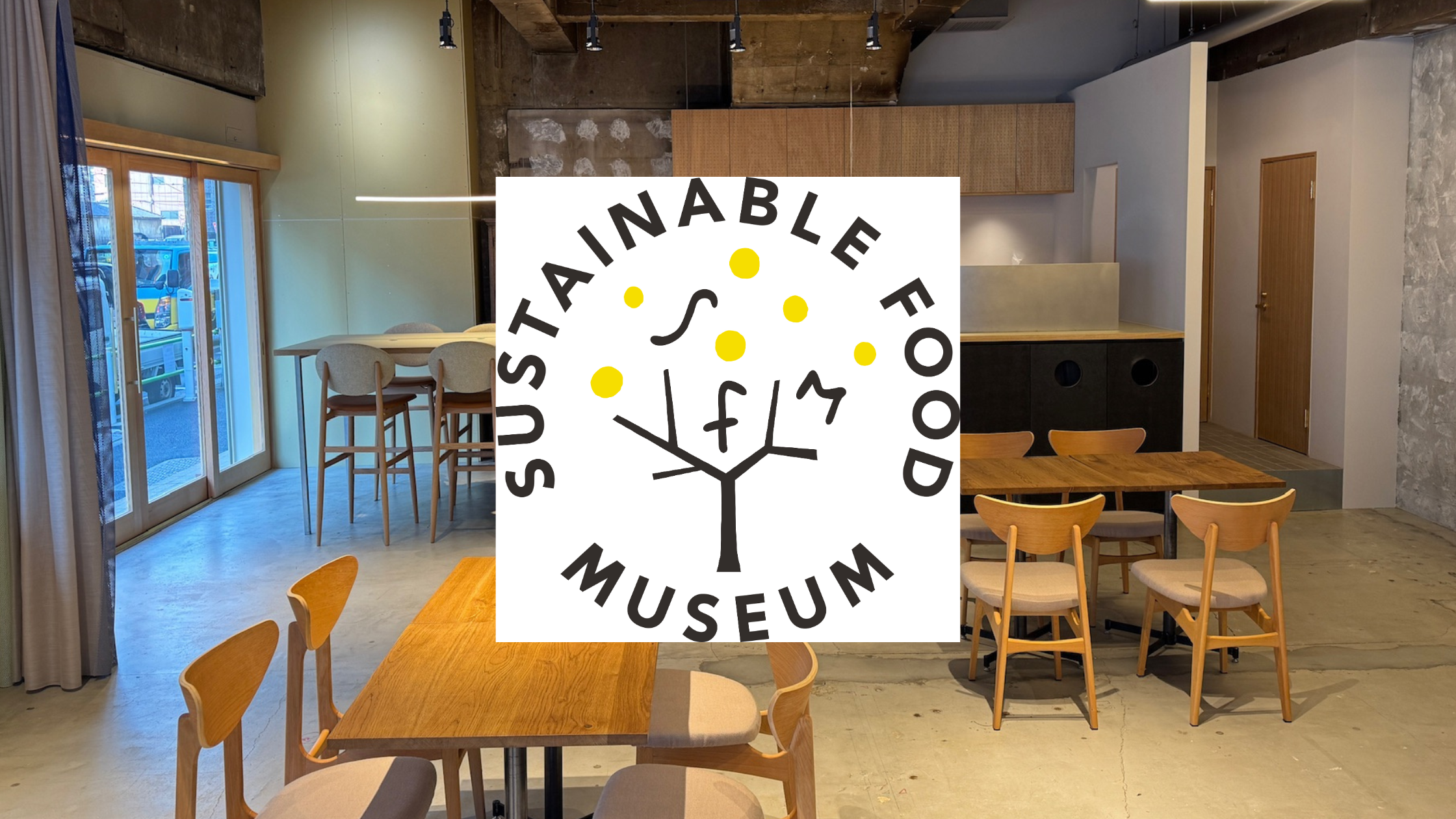 【告知】Sustainable Food Museum移転拡大オープンのお知らせ