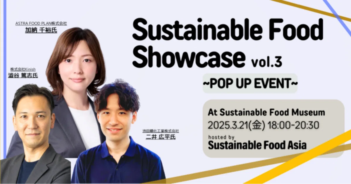 【イベントレポート】2025/3/21 Sustainable Food Showcase#3 – 虎ノ門のSustainable Food Museumにて開催しました