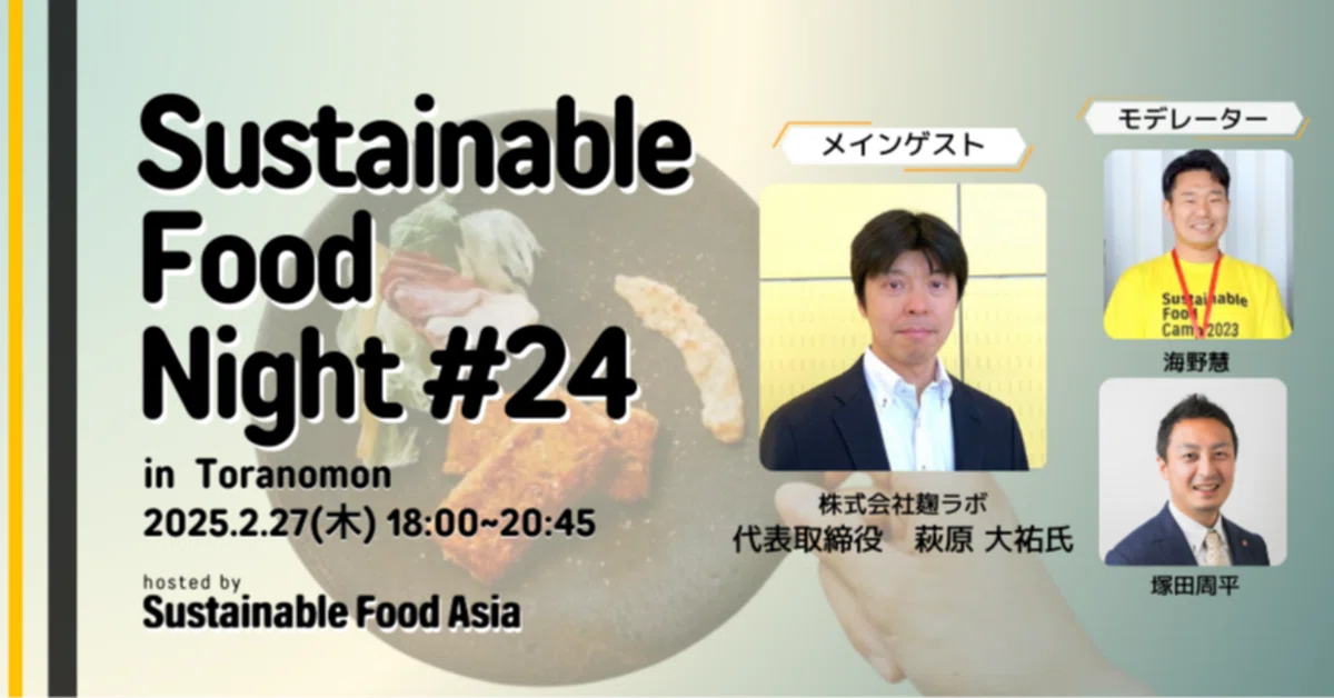 【イベントレポート】2025/2/27 SFN#24 – 虎ノ門のSustainable Food MuseumにてSustainable Food NIGHT#24を開催しました