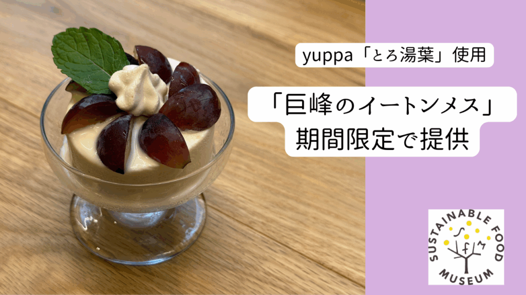 【SFIP】6月16日よりyuppaのとろ湯葉を使用したデザート「巨峰のイートンメス」をSustainable Food Museumにて販売