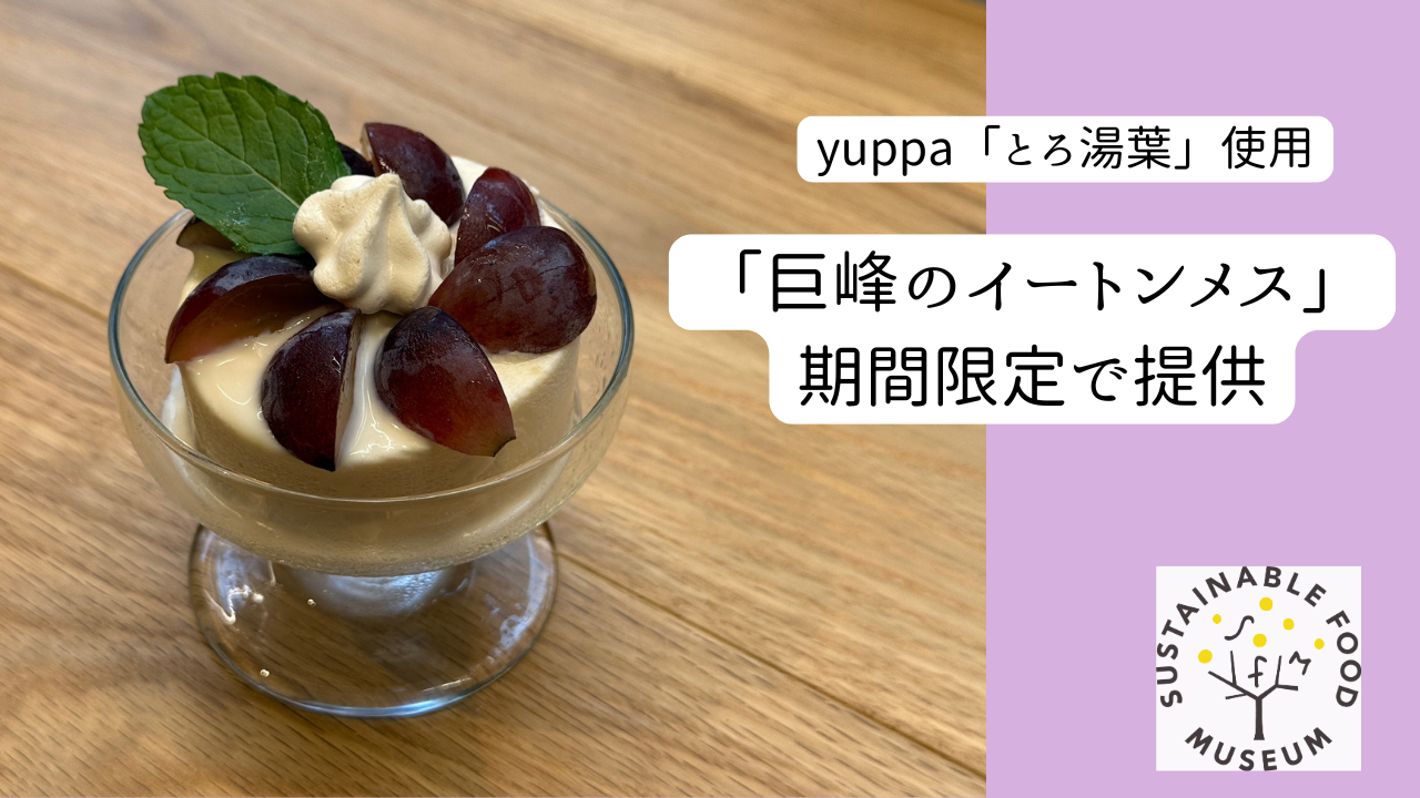 【SFIP】6月16日よりyuppaのとろ湯葉を使用したデザート「巨峰のイートンメス」をSustainable Food Museumにて販売
