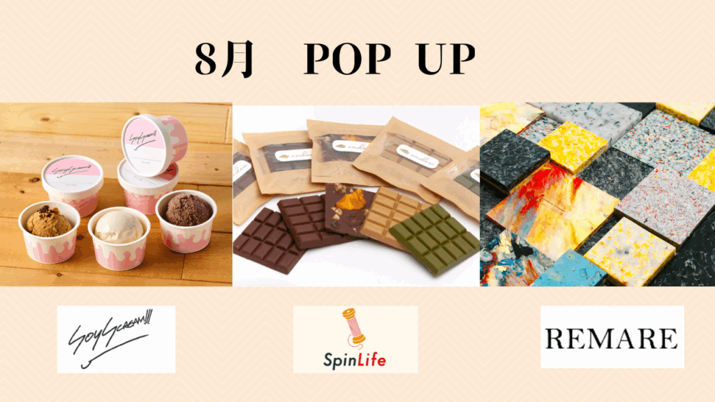 【SFIP】8月・POPUPメニューのご紹介