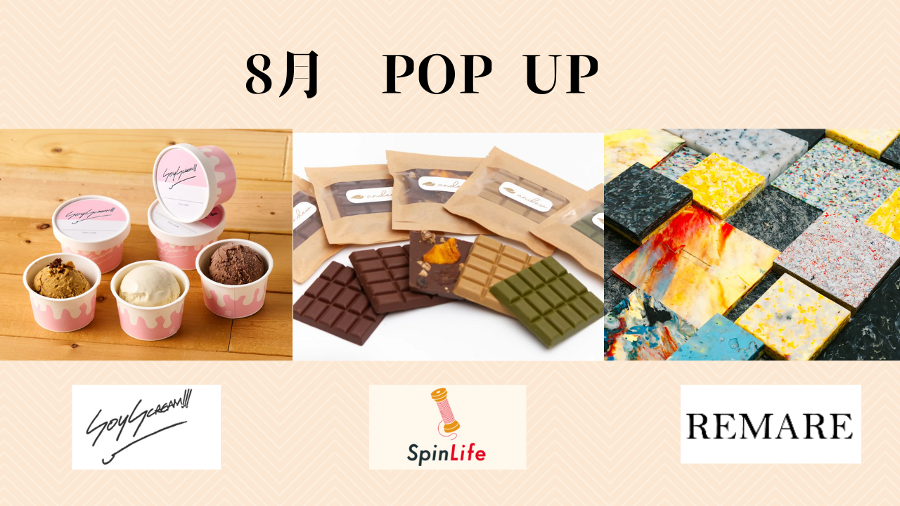 【SFIP】8月・POPUPメニューのご紹介