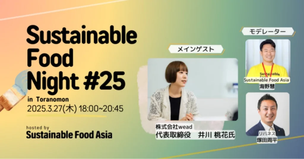Event Report】2025/3/27 SFN#25 - Held at Sustainable Food Museum in Toranomon
