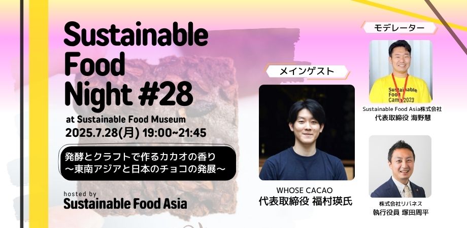 【イベントレポート】2025/7/28 SFN#28 – 虎ノ門のSustainable Food Museumにて開催しました