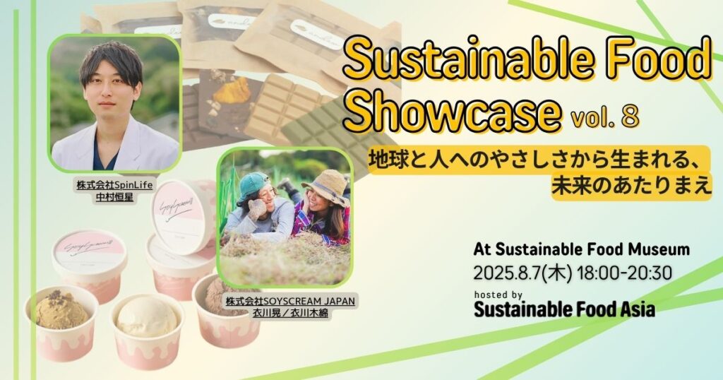 【イベントレポート】2025/8/7 Sustainable Food Showcase#8  – 虎ノ門のSustainable Food Museumにて開催しました