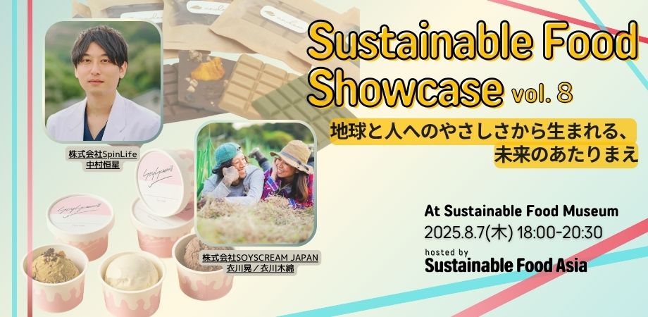 【イベントレポート】2025/8/7 Sustainable Food Showcase#8  – 虎ノ門のSustainable Food Museumにて開催しました