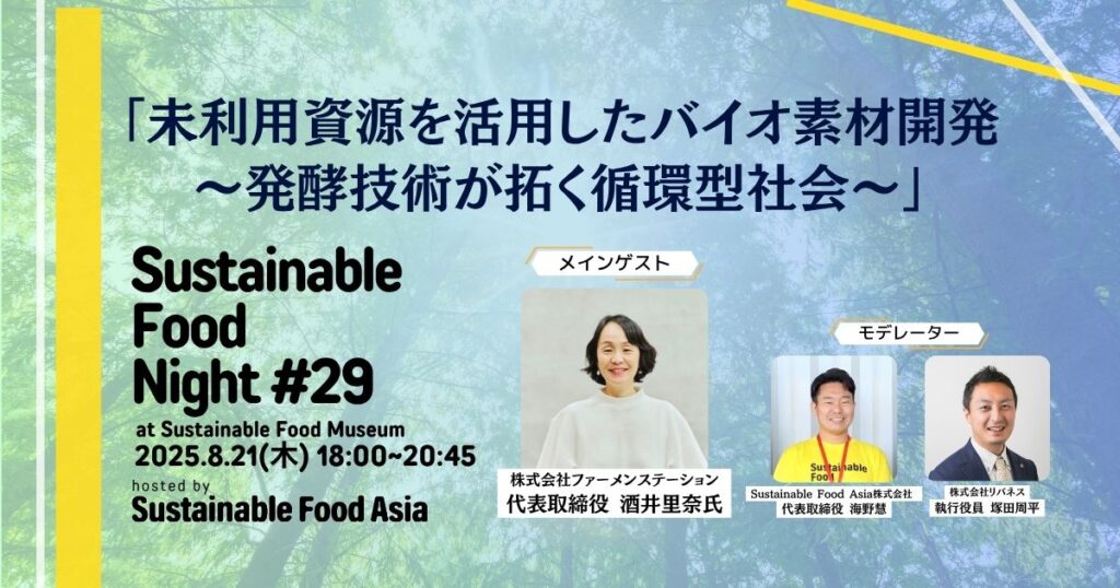 【イベントレポート】2025/8/21 SFN#29 – 虎ノ門のSustainable Food Museumにて開催しました