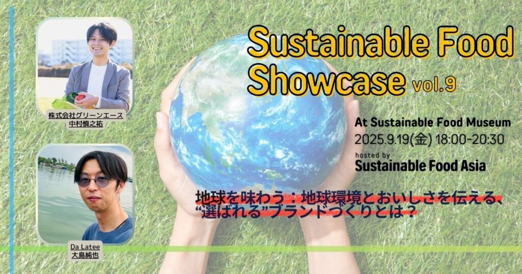 【イベントレポート】2025/9/19 Sustainable Food Showcase#9 – 虎ノ門のSustainable Food Museumにて開催しました