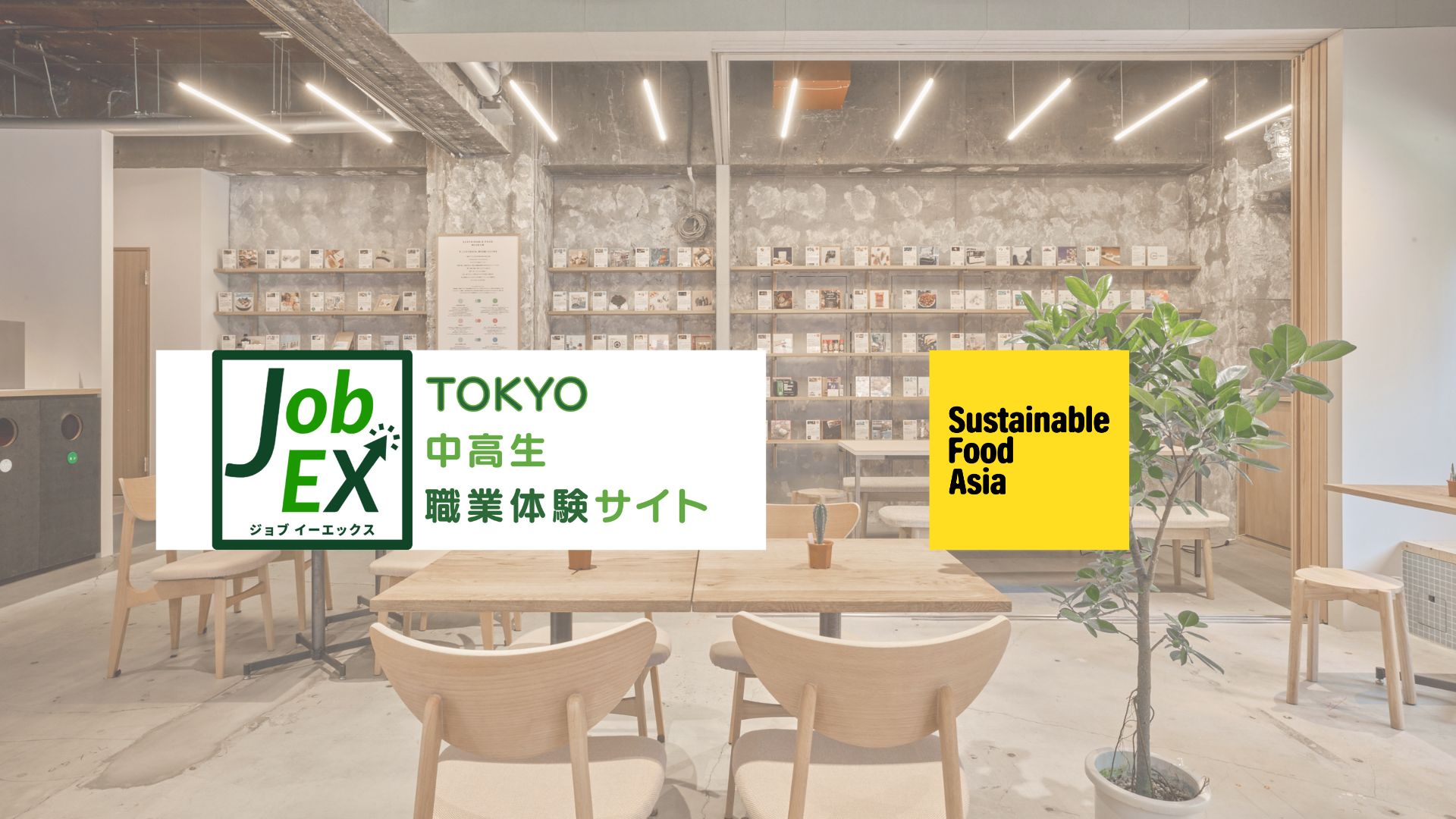 【プレスリリース】Sustainable Food Asia株式会社、東京都「TOKYO中高生職業体験サイト Job EX」に参画