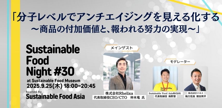 【イベントレポート】2025/9/19 Sustainable Food Night#30 – 虎ノ門のSustainable Food Museumにて開催しました