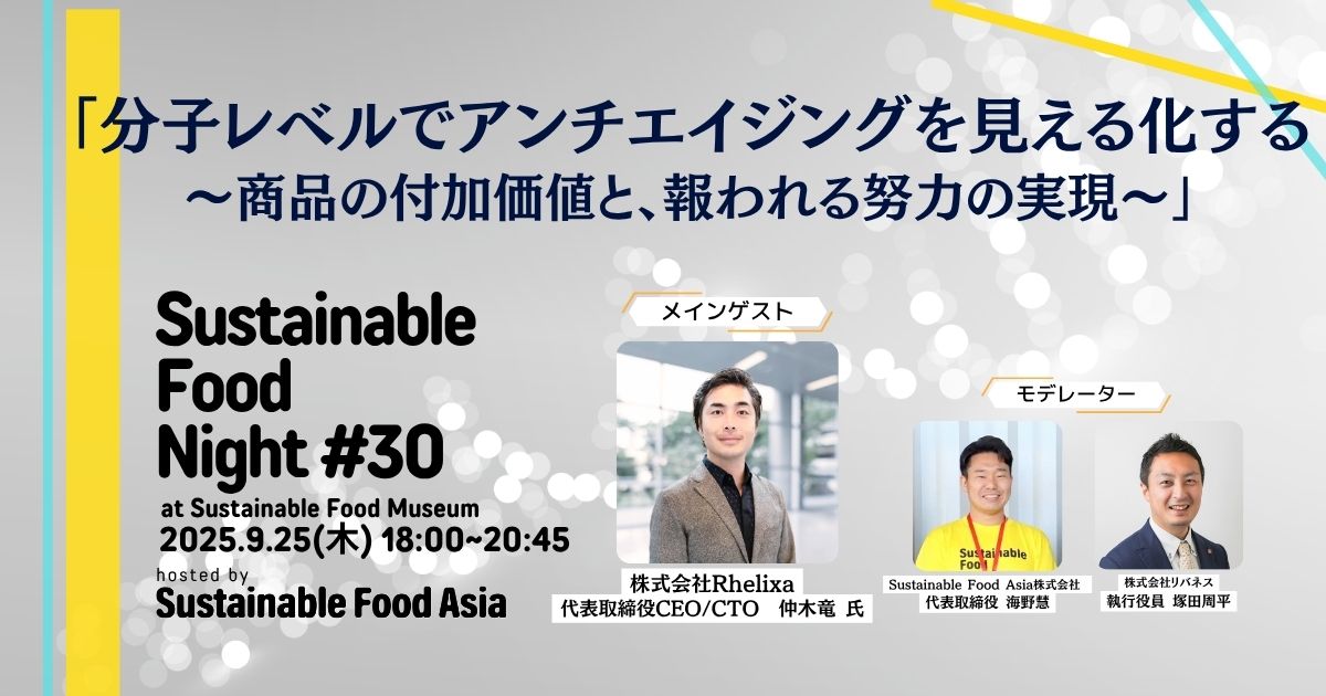【イベントレポート】2025/9/19 Sustainable Food Night#30 – 虎ノ門のSustainable Food Museumにて開催しました