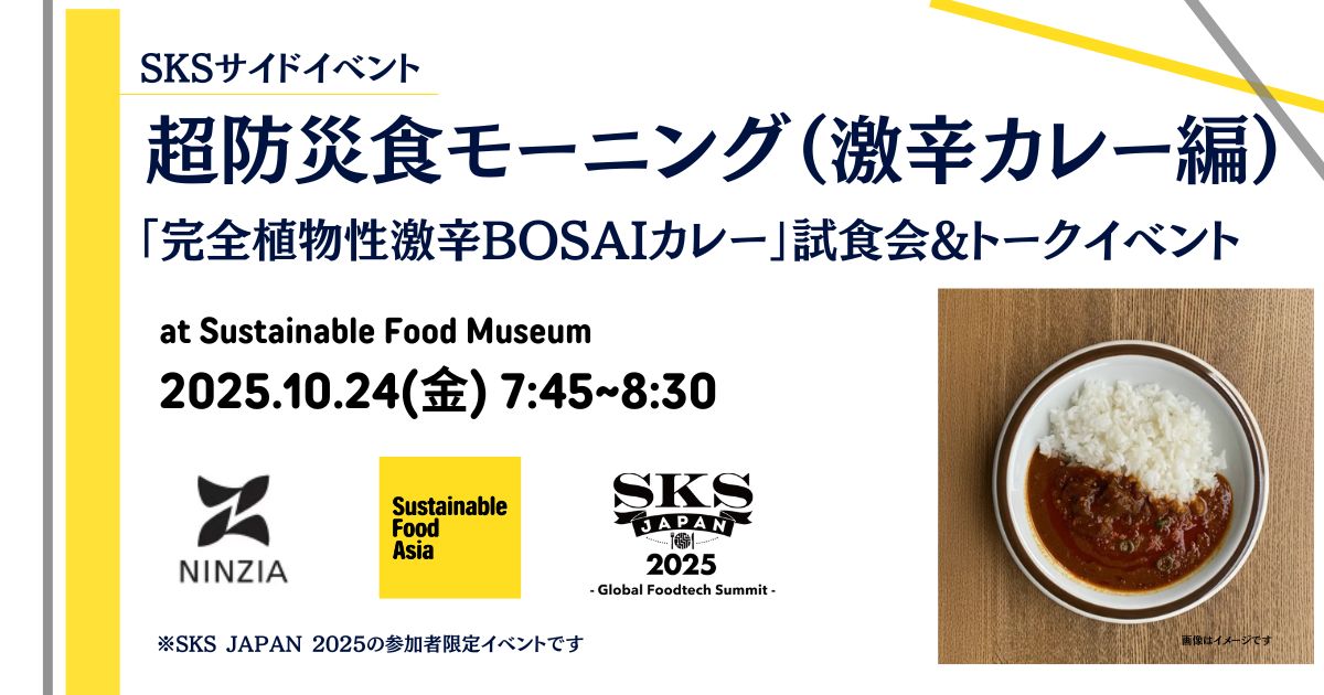 SKS JAPAN 2025サイドイベント「超防災食モーニング」～完全植物性激辛BOSAIカレー試食会