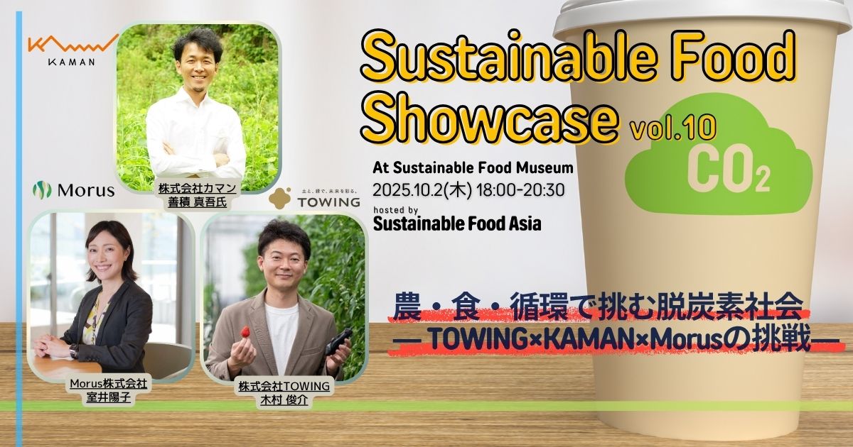 【イベントレポート】2025/10/2 Sustainable Food Showcase#10 – 虎ノ門のSustainable Food Museumにて開催しました