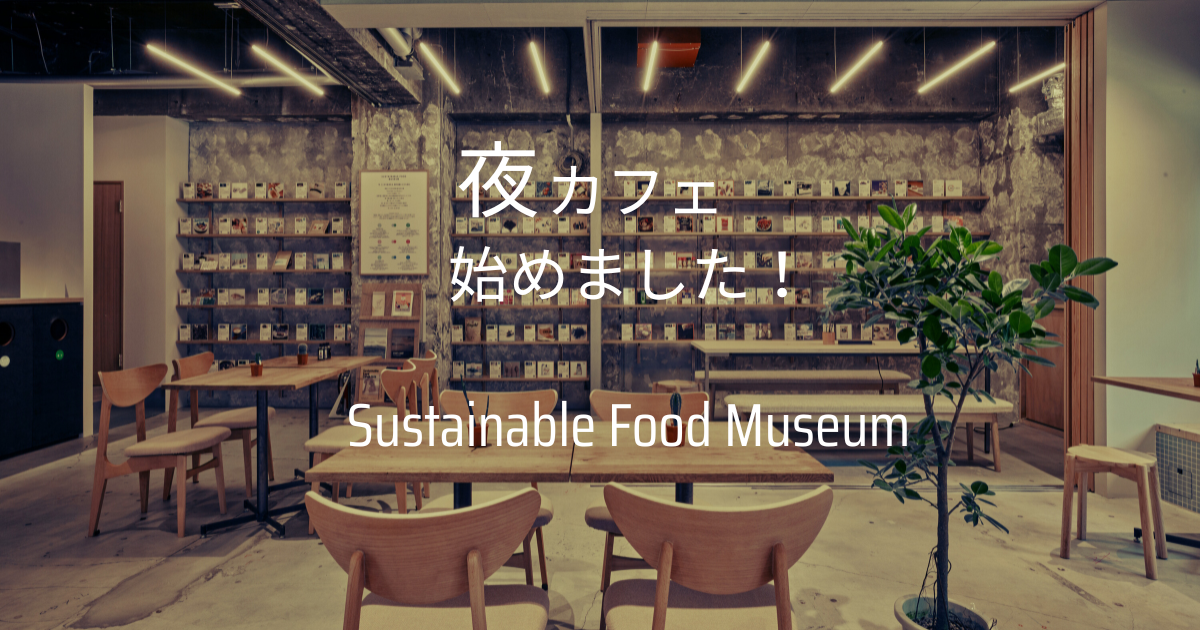 Sustainable Food Museum夜営業開始のお知らせ