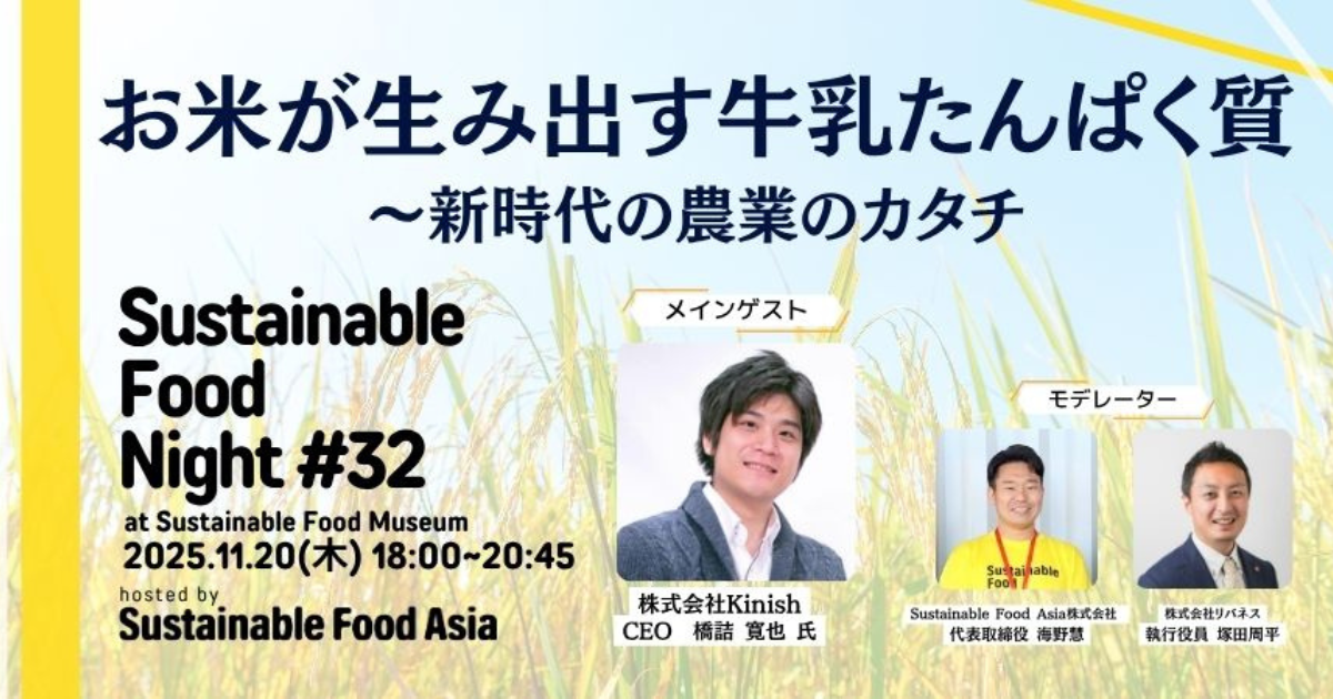 【イベントレポート】2025/11/20 Sustainable Food Night#32 – 虎ノ門のSustainable Food Museumにて開催しました