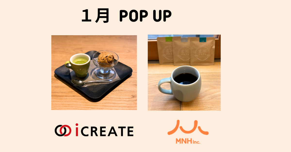 【SFIP】1月・POP UPメニューのご紹介