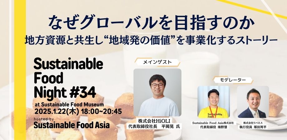 【イベントレポート】2026/1/22 Sustainable Food Night#34 – 虎ノ門のSustainable Food Museumにて開催しました