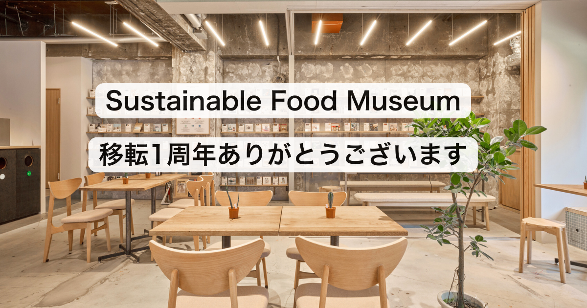 Sustainable Food Museum 移転1周年のお知らせ