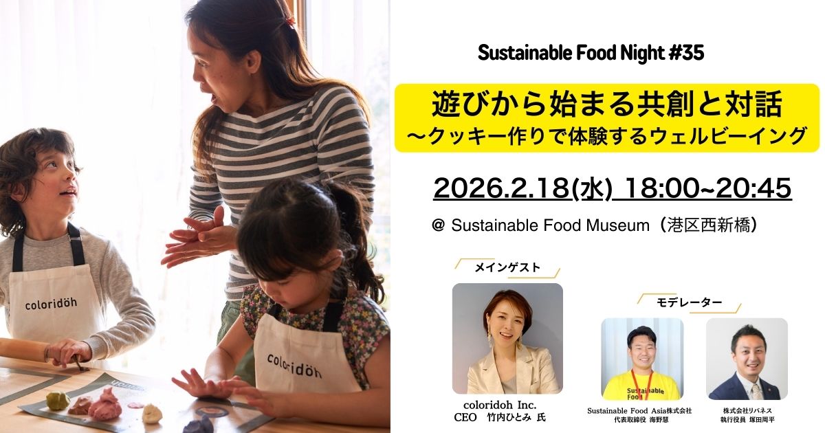 【イベントレポート】2026/2/18 Sustainable Food Night#35 – 虎ノ門のSustainable Food Museumにて開催しました
