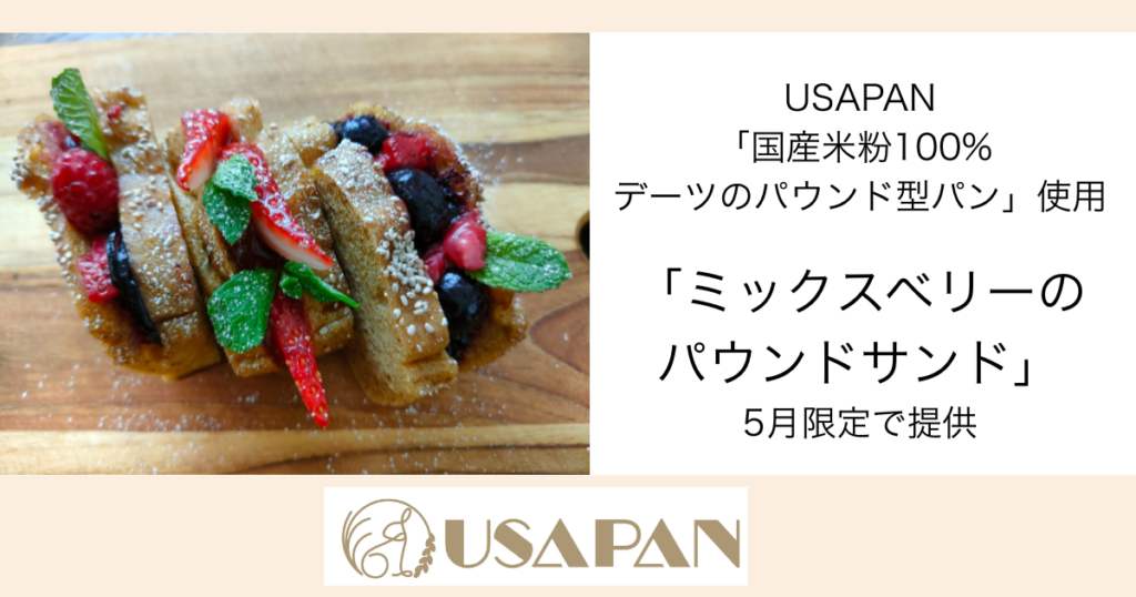5月1日よりUSAPANのパウンドを使用したデザートパン「ミックスベリーのパウンドサンド」をSustainable Food Museumにて販売