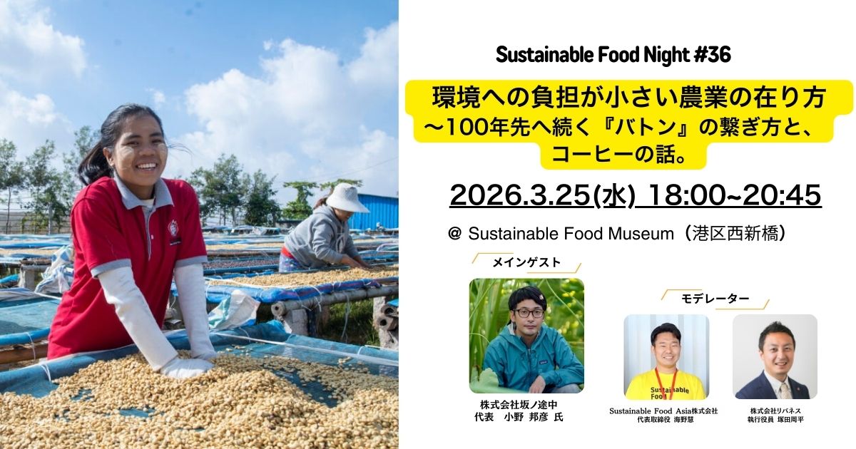【イベントレポート】2026/3/25 Sustainable Food Night#36