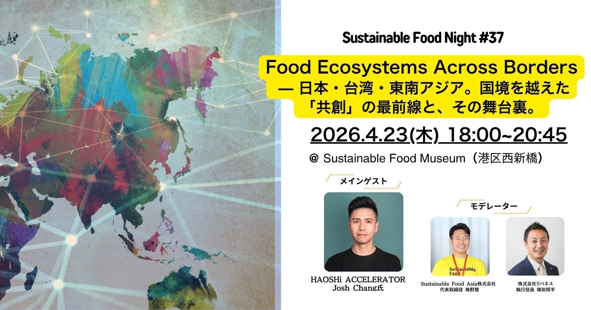 【イベントレポート】2026/4/23 Sustainable Food Night#37