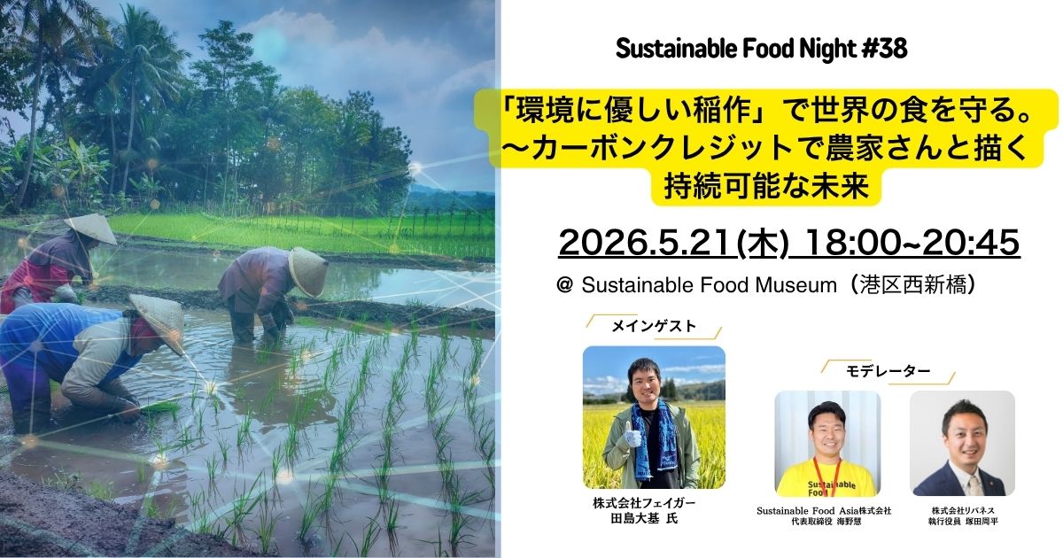 【イベントレポート】2026/5/21 Sustainable Food Night#38