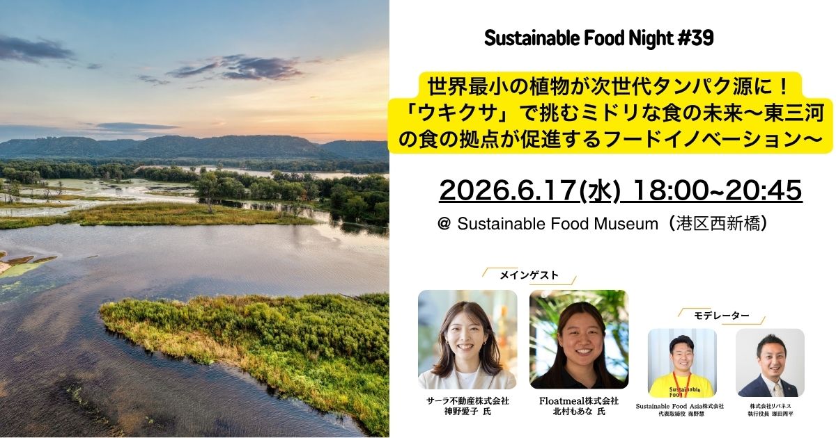【イベントレポート】2026/6/17 Sustainable Food Night#39