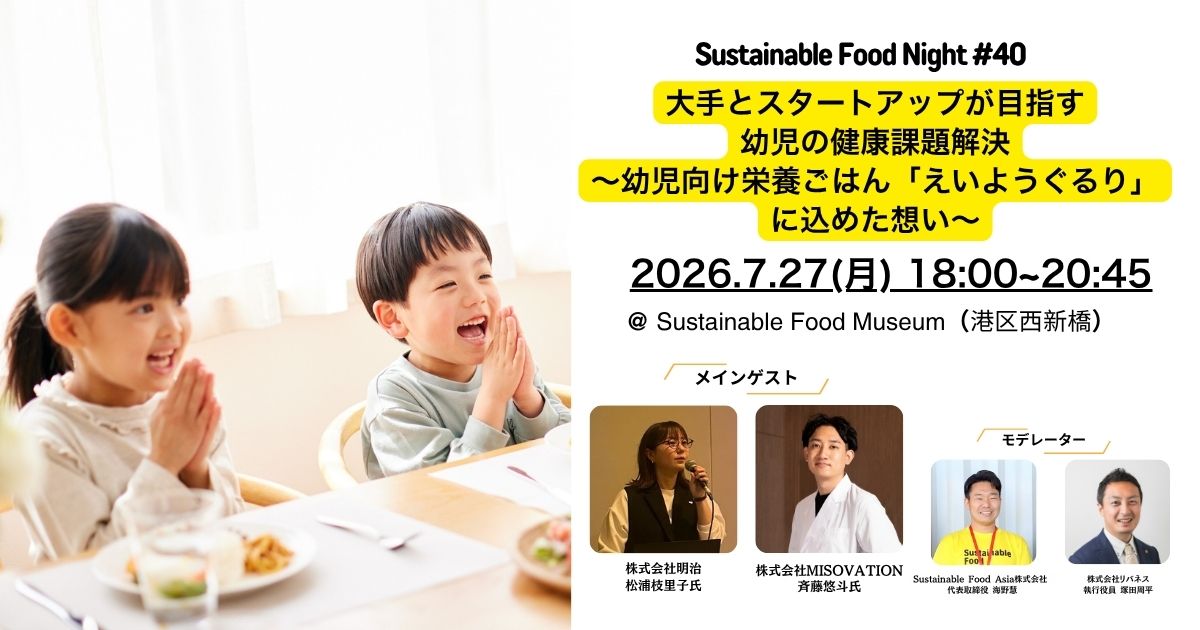 【イベントレポート】2026/7/27 Sustainable Food Night#40