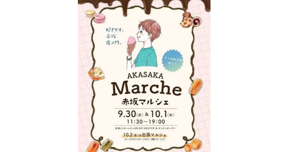 【出店のお知らせ】9/30（水）・10/1（木）「赤坂マルシェ」に出張Sustainable Food Museumとして出店します！
