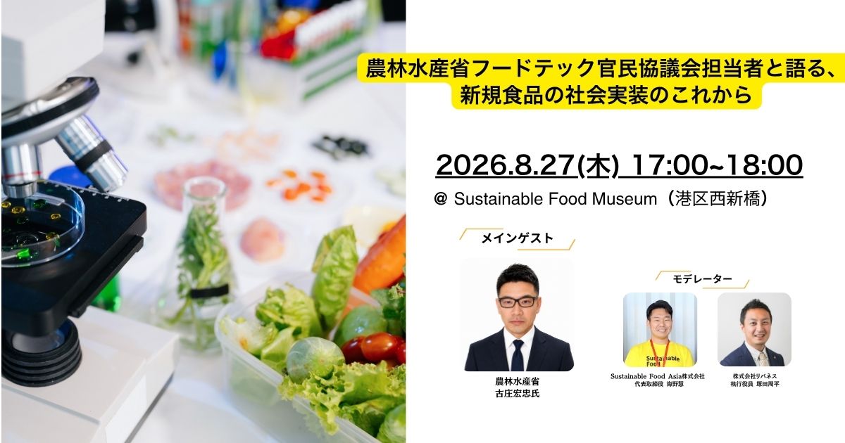 【イベントレポート】2026/8/27 Sustainable Food Night#41（前半）