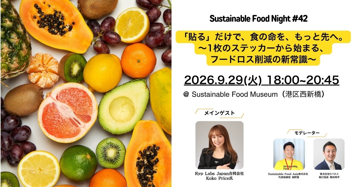 【イベントレポート】2026/9/29 Sustainable Food Night#42